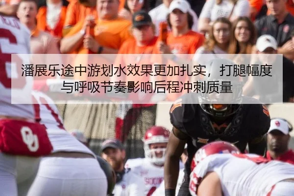 潘展乐途中游划水效果更加扎实，打腿幅度与呼吸节奏影响后程冲刺质量