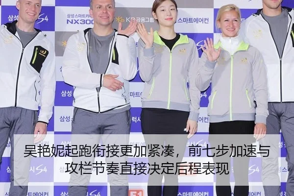吴艳妮起跑衔接更加紧凑，前七步加速与攻栏节奏直接决定后程表现